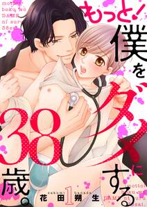もっと!僕をダメにする38歳。【描き下ろしおまけ付き特装版】
