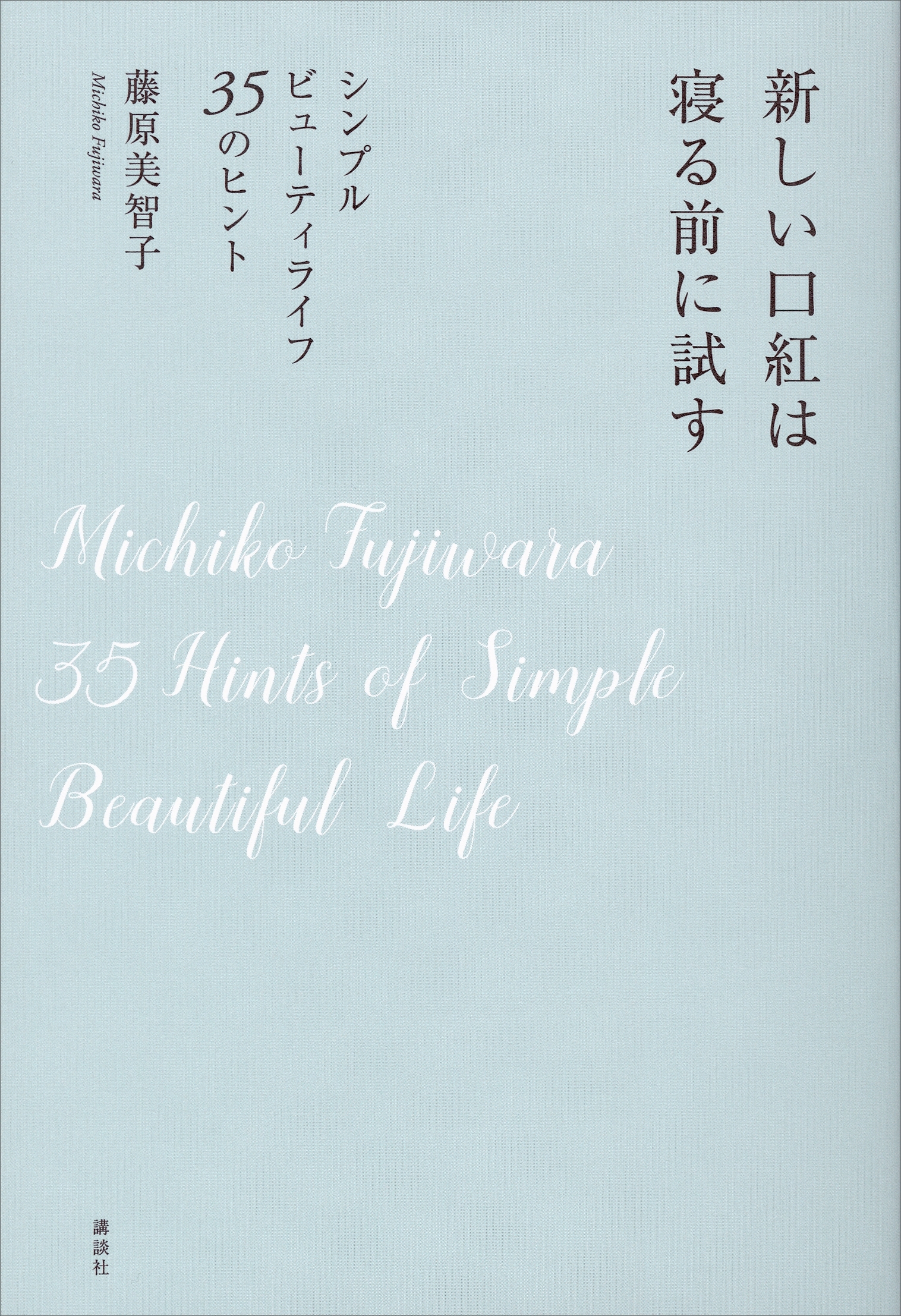 新しい口紅は寝る前に試す　シンプルビューティライフ　３５のヒント