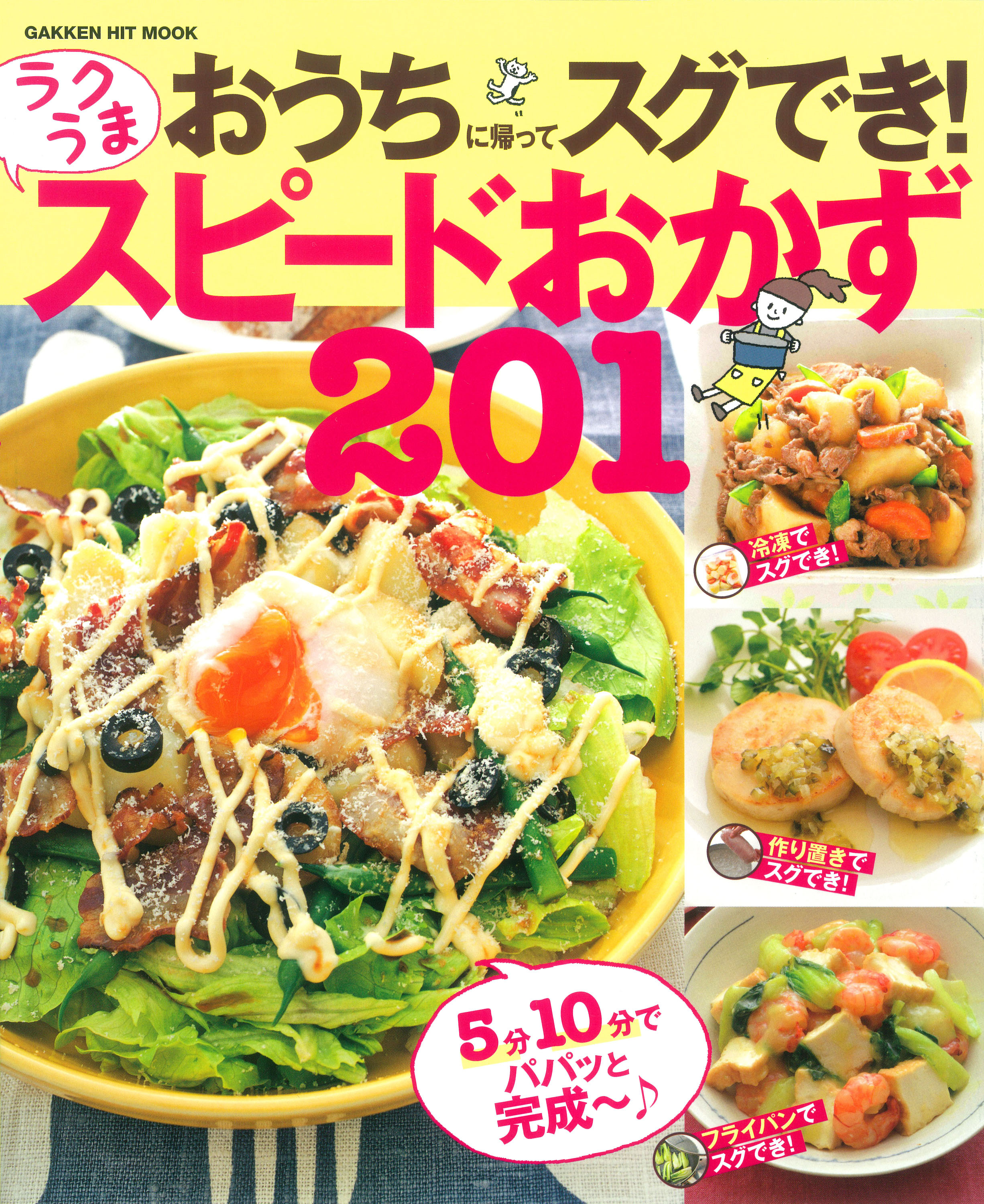 おうちに帰ってスグでき！　ラクうま　スピードおかず２０１