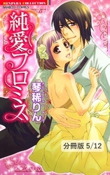 守護ポリっ！　１　純愛プロミス【分冊版5/12】