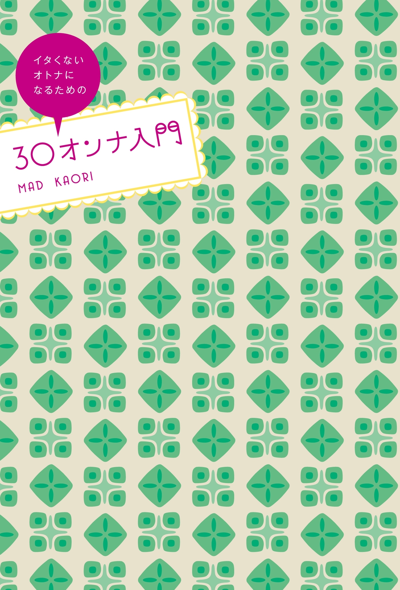 ３０オンナ入門