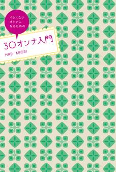 30オンナ入門