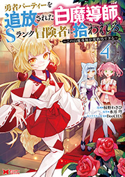 勇者パーティーを追放された白魔導師、Sランク冒険者に拾われる～この白魔導師が規格外すぎる～(コミック) ： 4