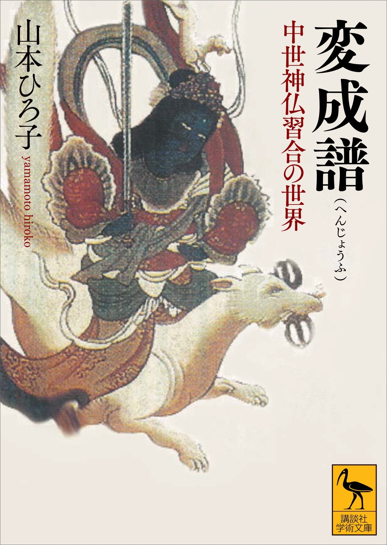 変成譜　中世神仏習合の世界