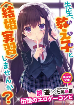 先生、教え子と〈結婚実習〉しませんか?