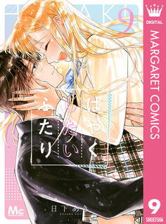 はやくしたいふたり