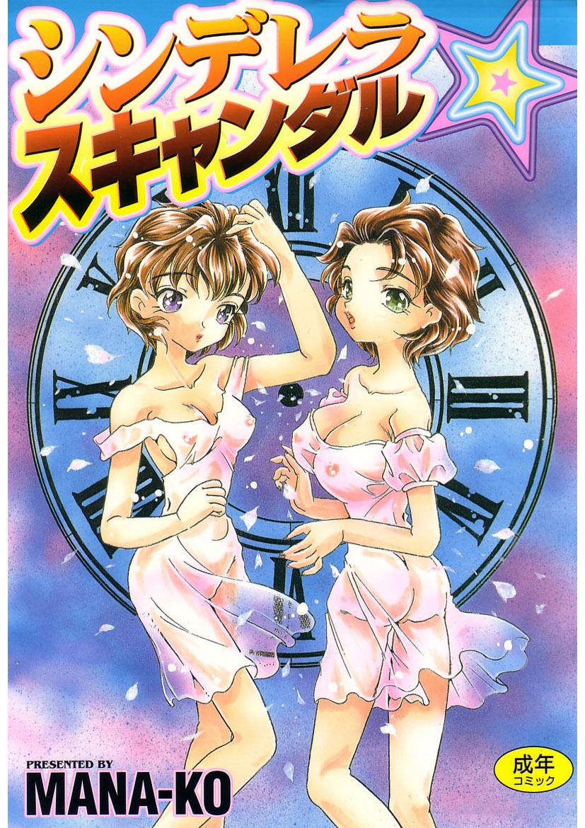 シンデレラ☆スキャンダル