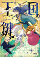 【単話版】王国の鍵 -Tale of the Missing Princess- 第6話(1)