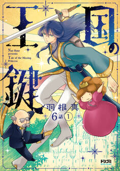 【単話版】王国の鍵 -Tale of the Missing Princess- 第6話(1)