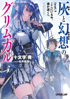 灰と幻想のグリムガル level.9 ここにいる今、遥か遠くへ