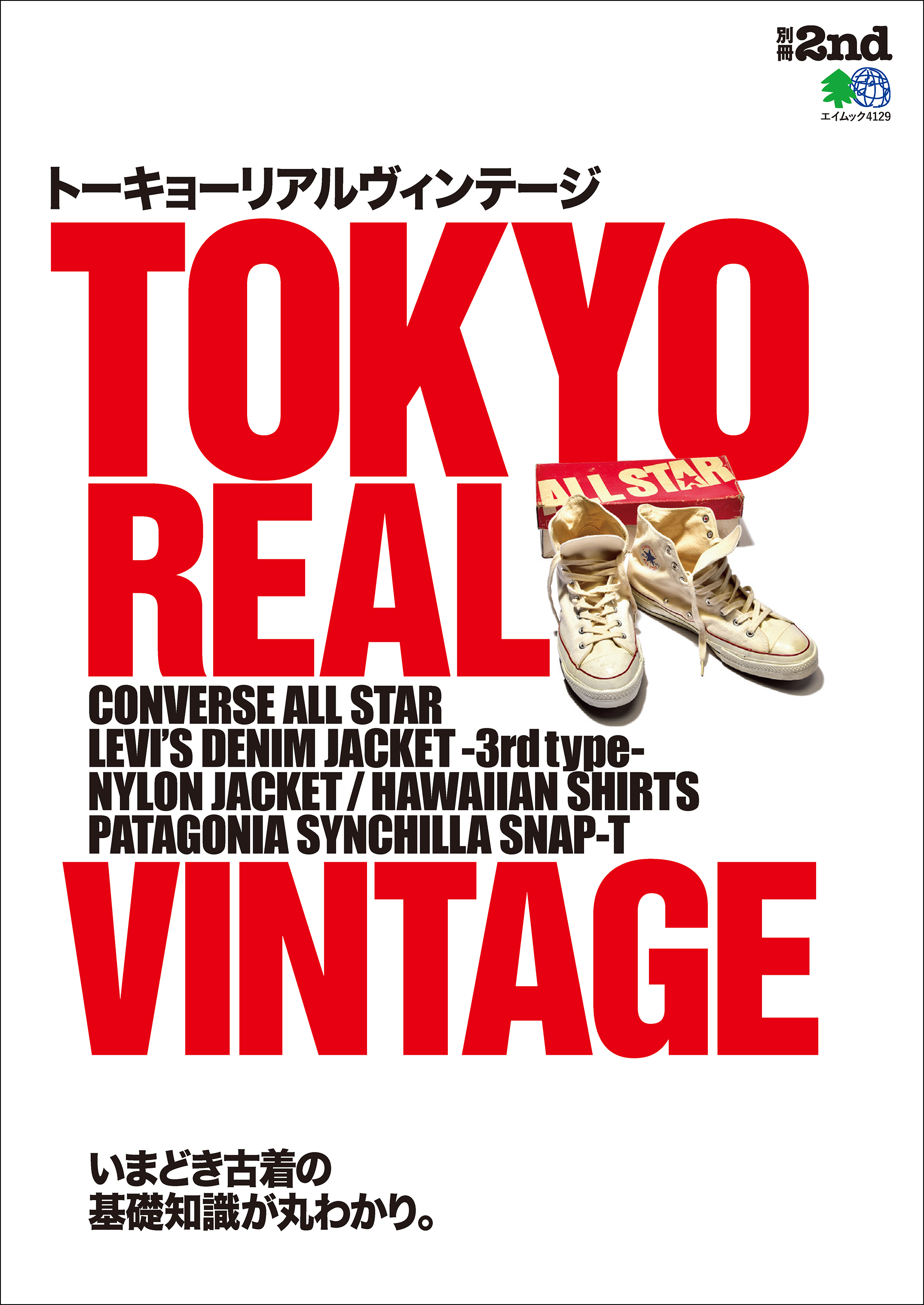 別冊2nd TOKYO REAL VINTAGE トーキョーリアルヴィンテージ