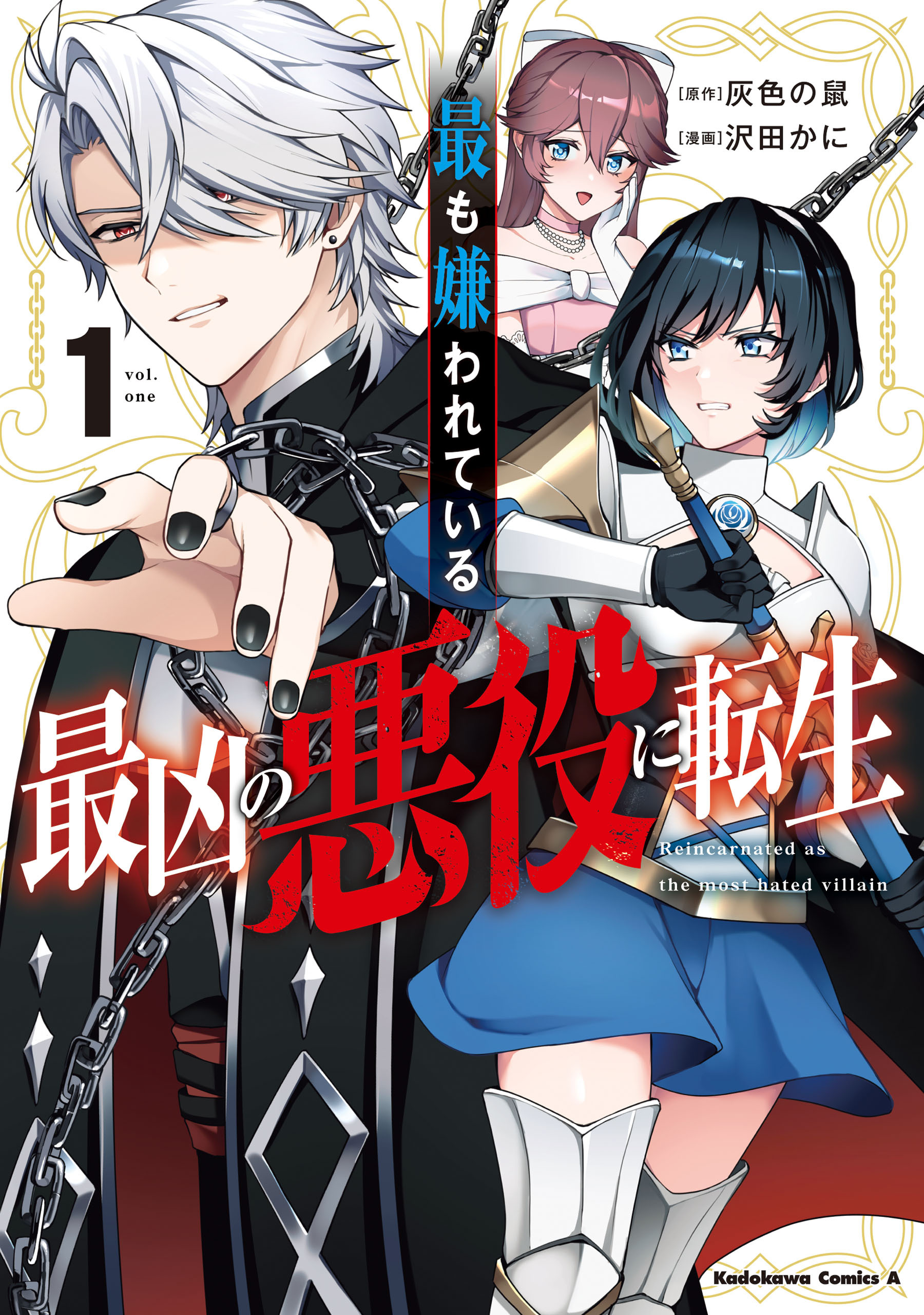 【期間限定　試し読み増量版　閲覧期限2026年7月30日】最も嫌われている最凶の悪役に転生 （1）