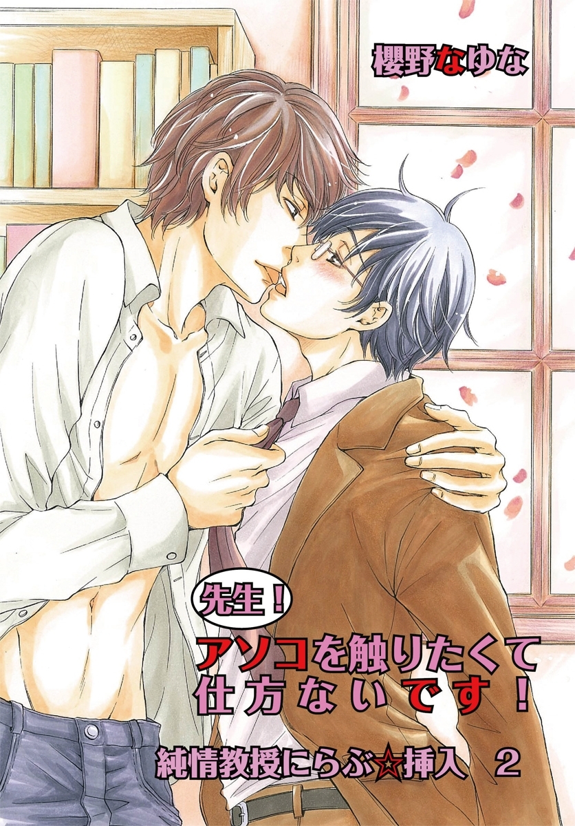 先生！アソコを触りたくて仕方ないです！～純情教授にらぶ☆挿入2～