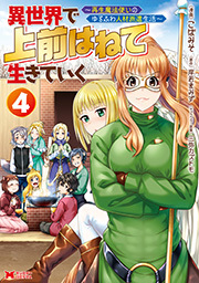 異世界で 上前はねて 生きていく～再生魔法使いのゆるふわ人材派遣生活～(コミック) ： 4