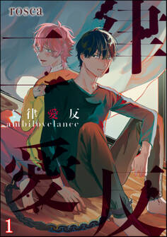 二律愛反(分冊版) 【第1話】