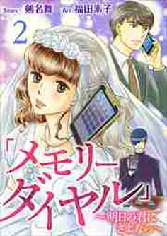 「メモリーダイヤル」~明日の君にさよなら~2