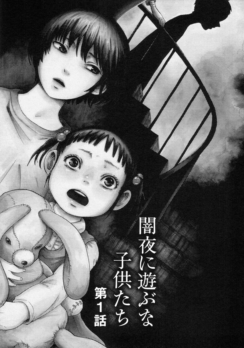 闇夜に遊ぶな子供たち 分冊版 話 エピソード一覧 全10話 Amebaマンガ 旧 読書のお時間です