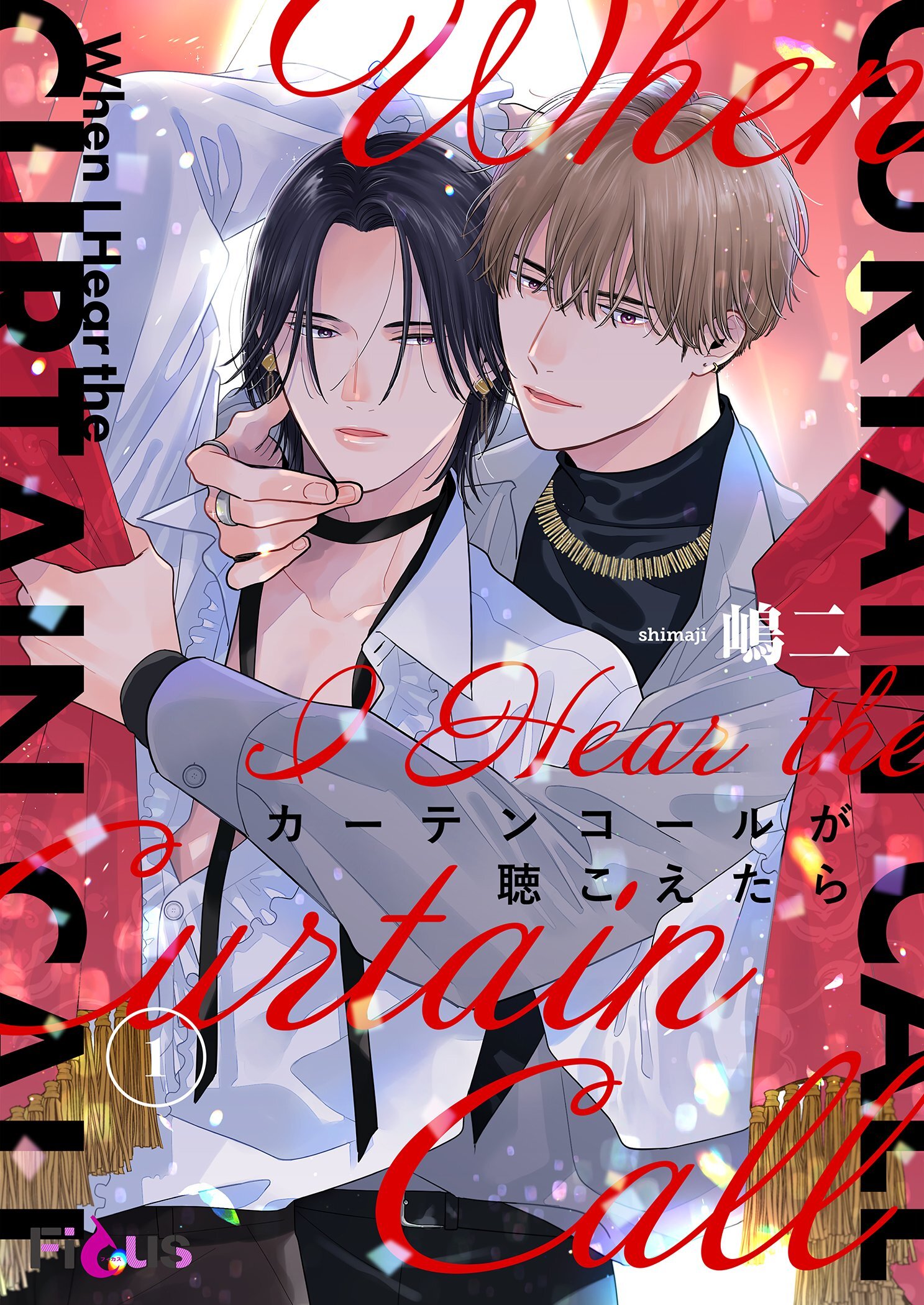 カーテンコールが聴こえたら 1