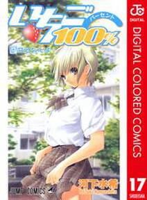 いちご100 カラー版 17 無料 試し読みなら Amebaマンガ 旧 読書のお時間です いちご100 カラー版 17 無料 試し読みなら Amebaマンガ 旧 読書のお時間です