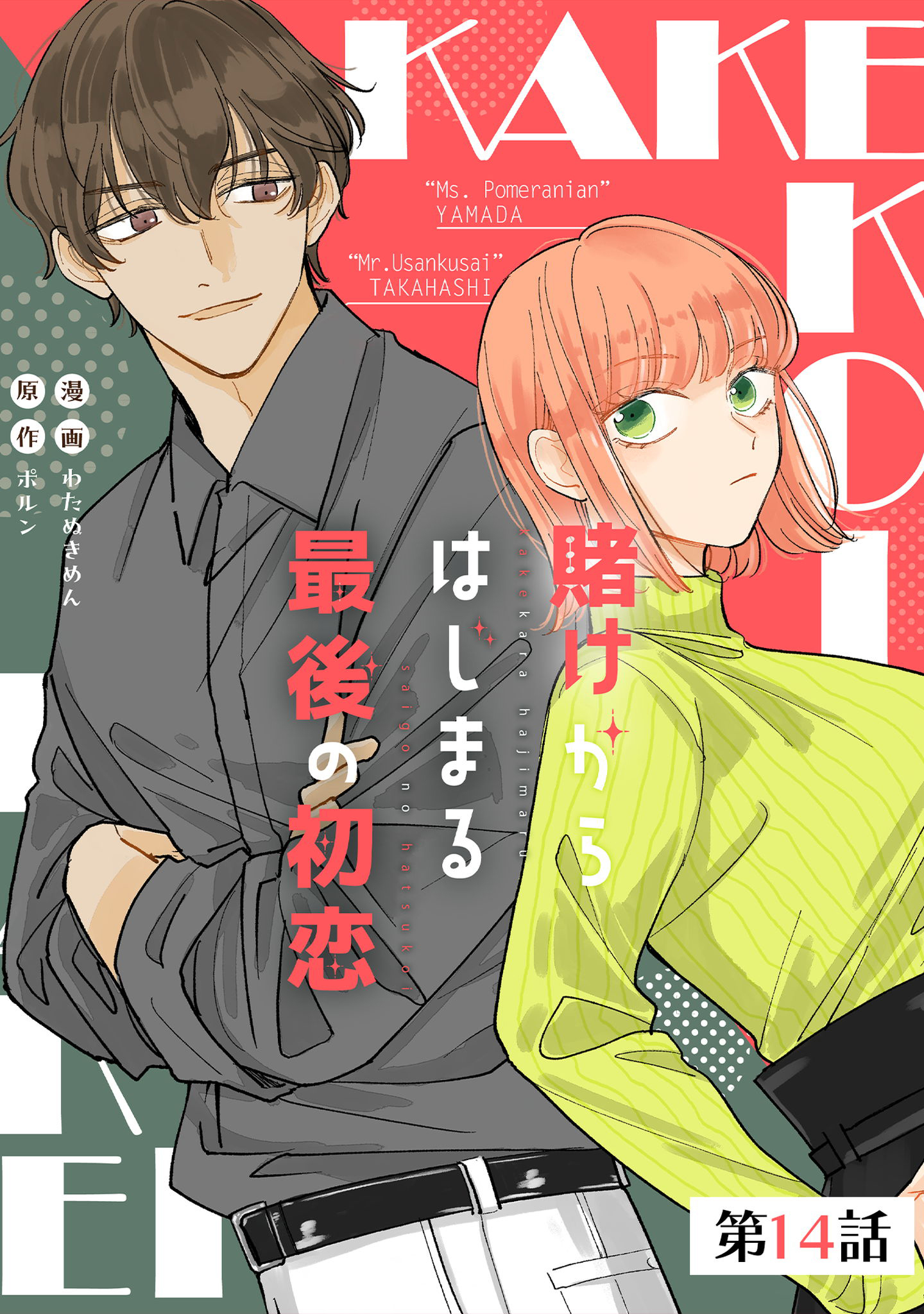 賭けからはじまる最後の初恋 第14話【単話版】