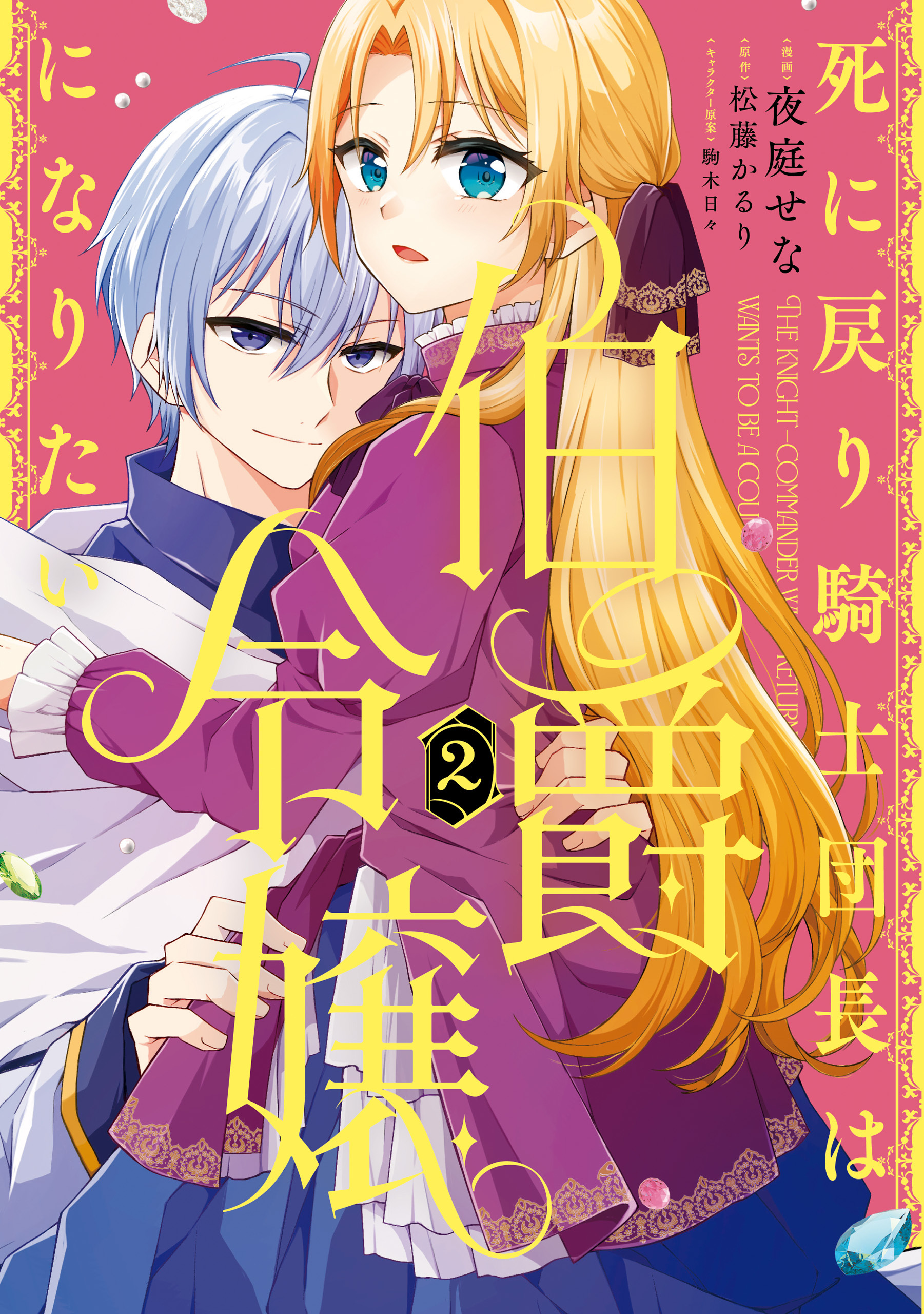 死に戻り騎士団長は伯爵令嬢になりたい　（2）