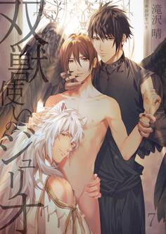 双獣使いのジュリオ 7