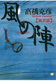 風の陣【風雲篇】