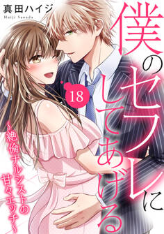 僕のセフレにしてあげる~絶倫ナルシストの甘々エッチ~