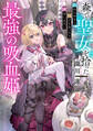 森で聖女を拾った最強の吸血姫~娘のためなら国でもあっさり滅ぼします!~【電子書籍限定書き下ろしSS付き】