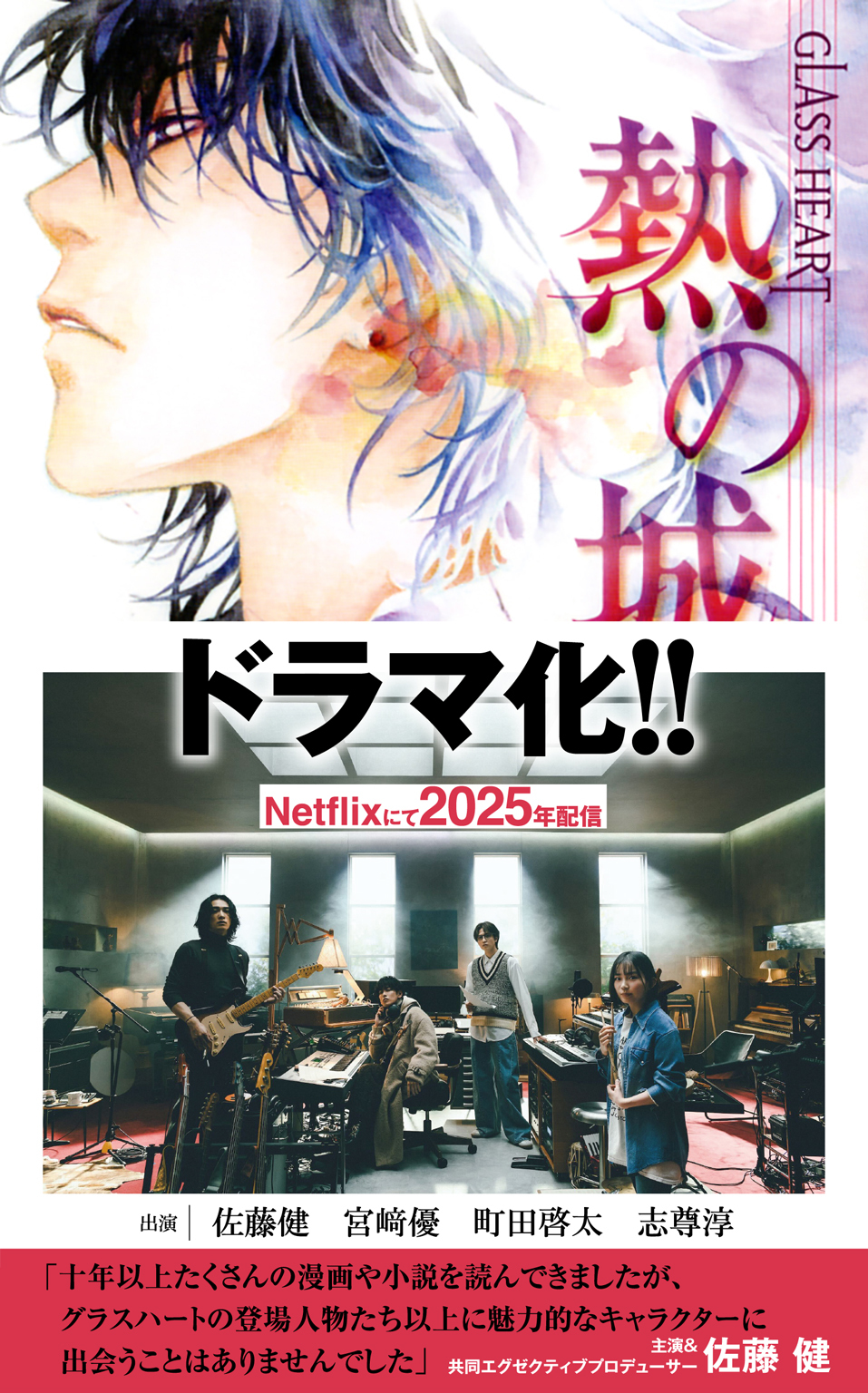 GLASS HEART 熱の城