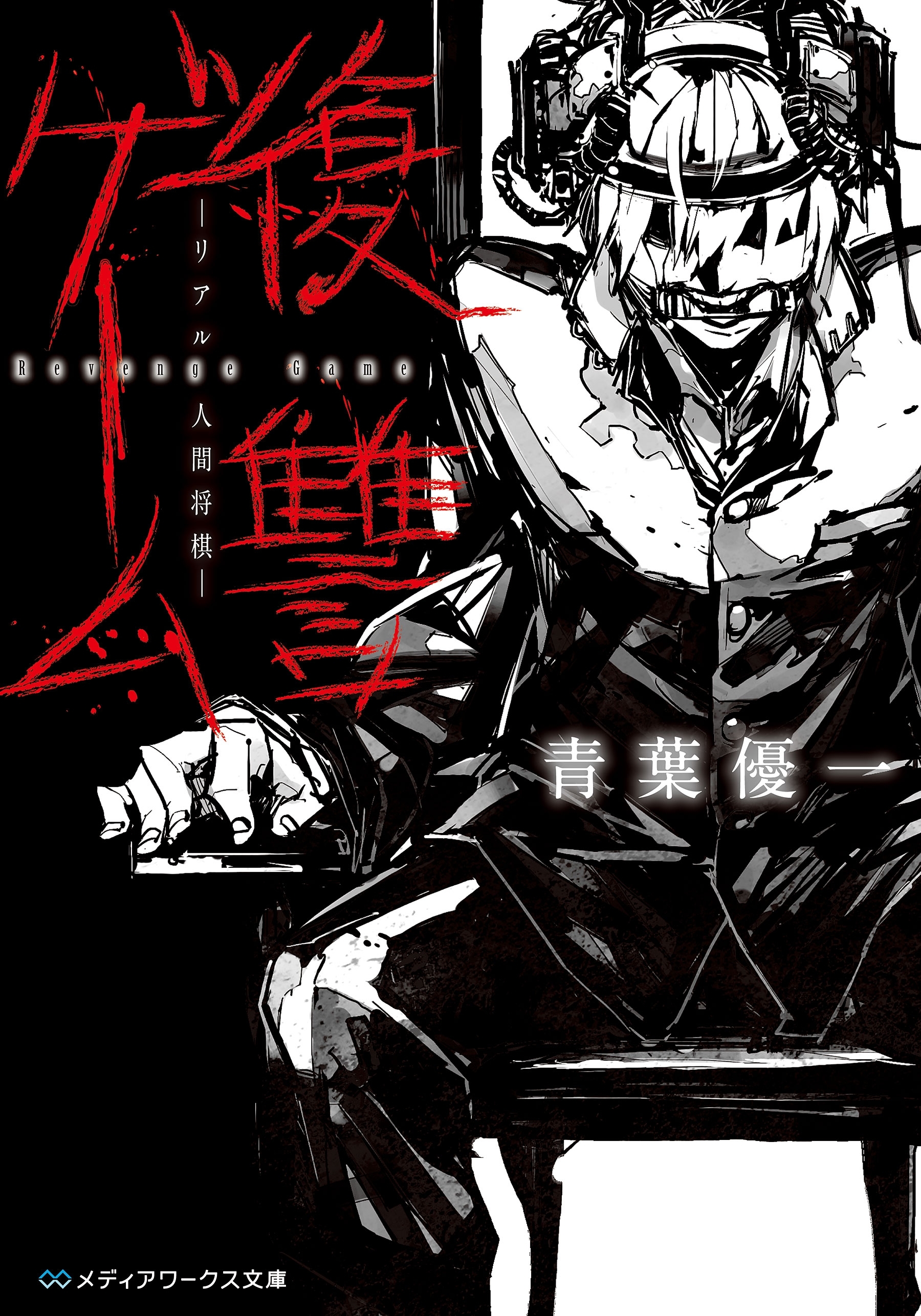 復讐ゲーム