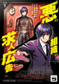 【期間限定 無料お試し版】悪の組織の求人広告【電子単行本】 1