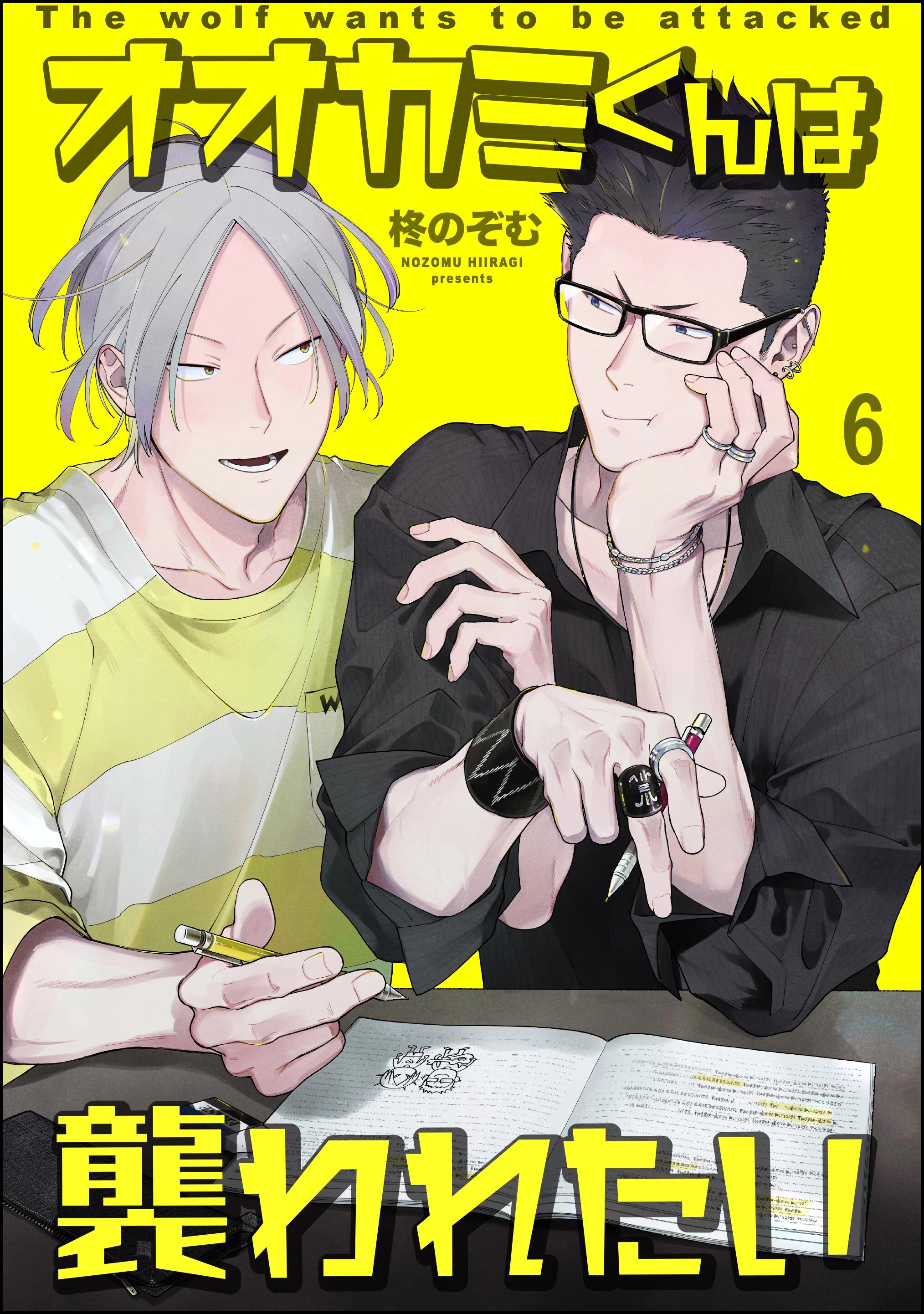 オオカミくんは襲われたい（分冊版）　【第6話】