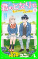 君のとなりで。(8) ふたつのさよなら、ひとつの始まり