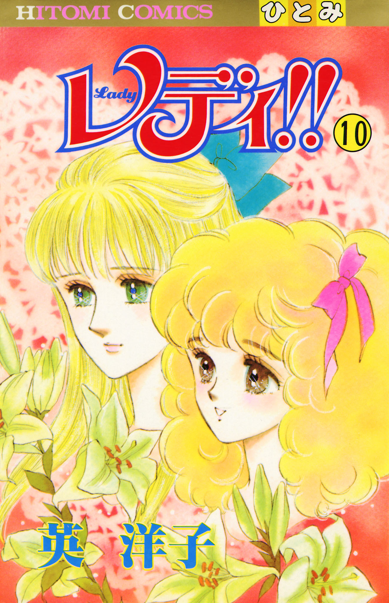 レディ！！(ひとみ・コミックス版)　10