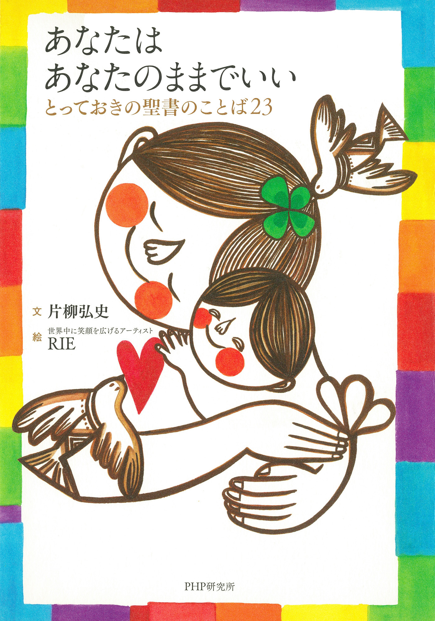あなたは あなたのままでいい