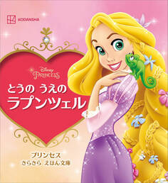 とうの うえの ラプンツェル プリンセス きらきら えほん文庫
