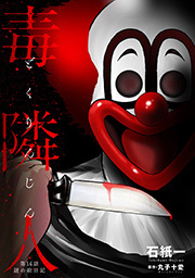 毒隣人(どくりんじん)  分冊版 ： 14