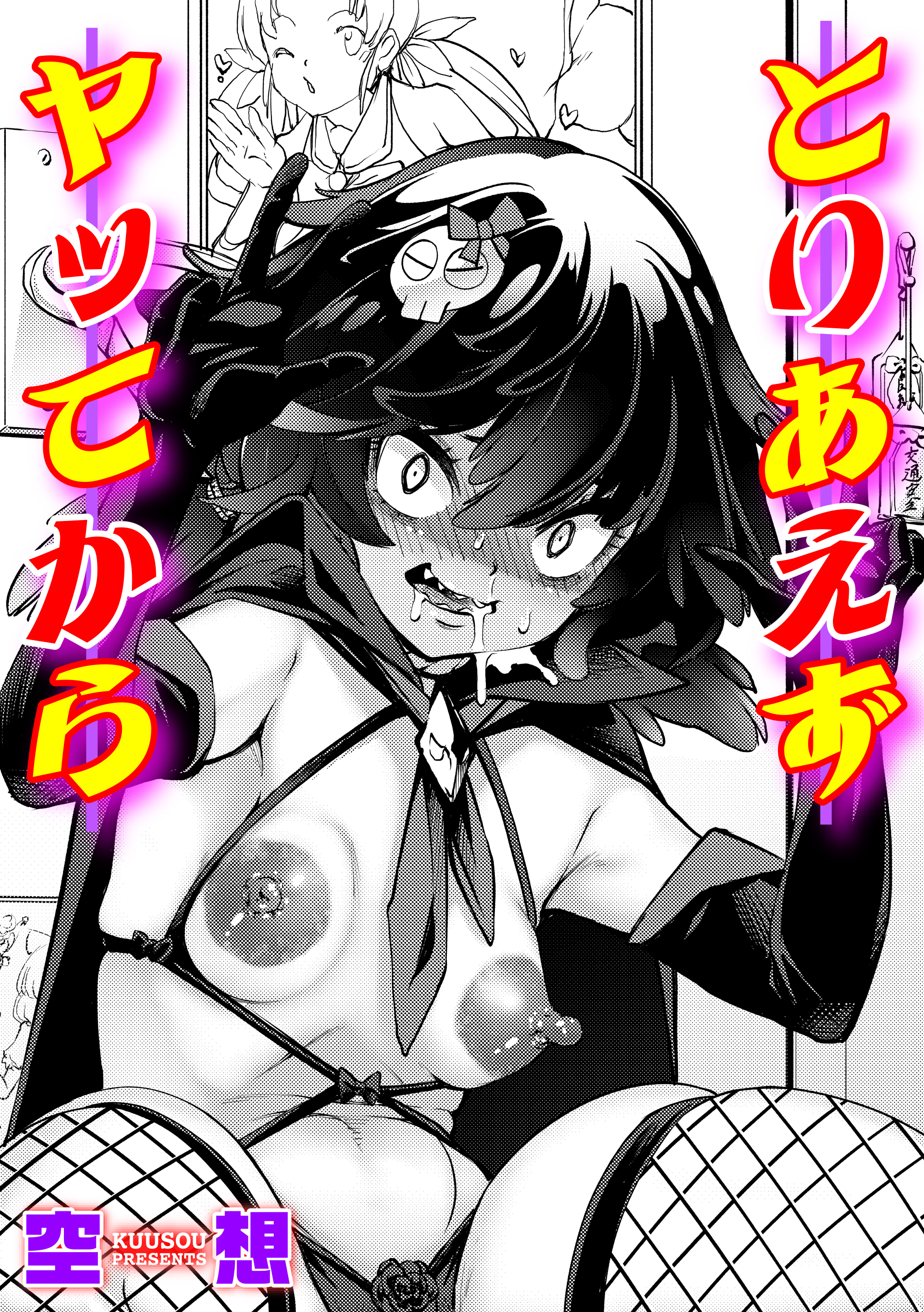 とりあえずヤッてから