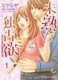 未熟な独占欲~元カレと折れた恋の治し方~【分冊版】1