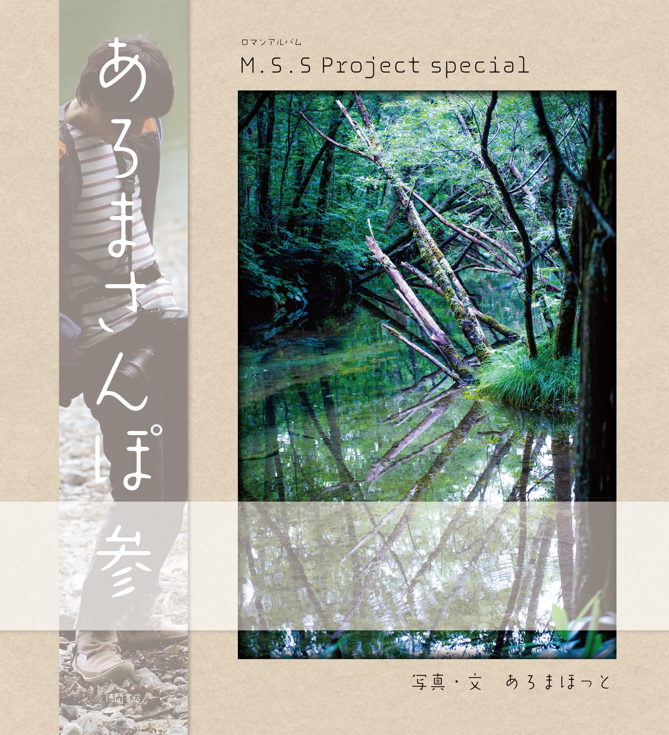 M.S.S　Project　special　あろまさんぽ　参