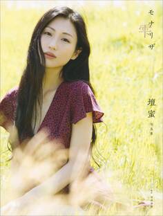 【電子版だけの特典カットつき!】壇蜜写真集 モナリザ -雫-