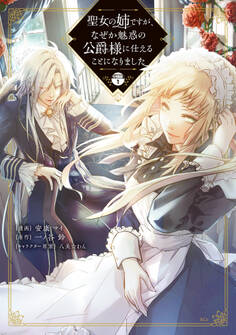 【期間限定 無料お試し版 閲覧期限2025年11月20日】聖女の姉ですが、なぜか魅惑の公爵様に仕えることになりました 分冊版(1)