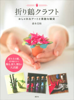 折り鶴クラフト おしゃれなアートと素敵な雑貨