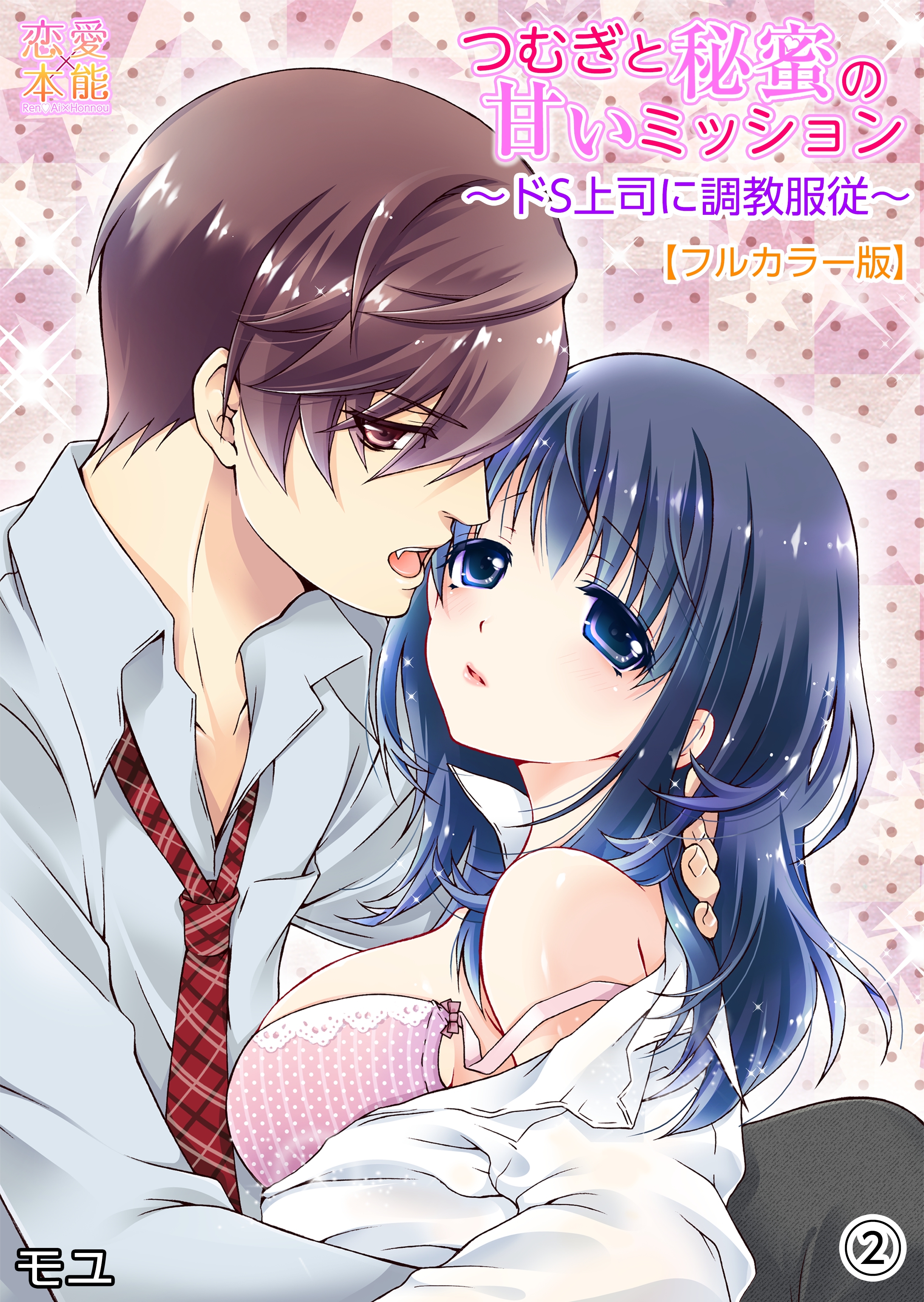 つむぎと秘蜜の甘いミッション～ドS上司に調教服従～【フルカラー版】02