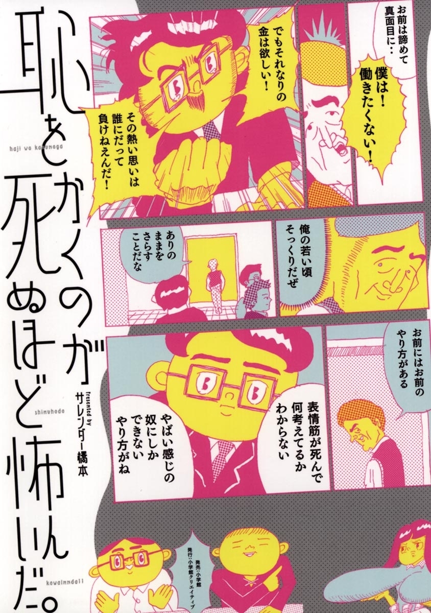 恥をかくのが死ぬほど怖いんだ。1巻(完結)|サレンダー橋本|人気マンガ