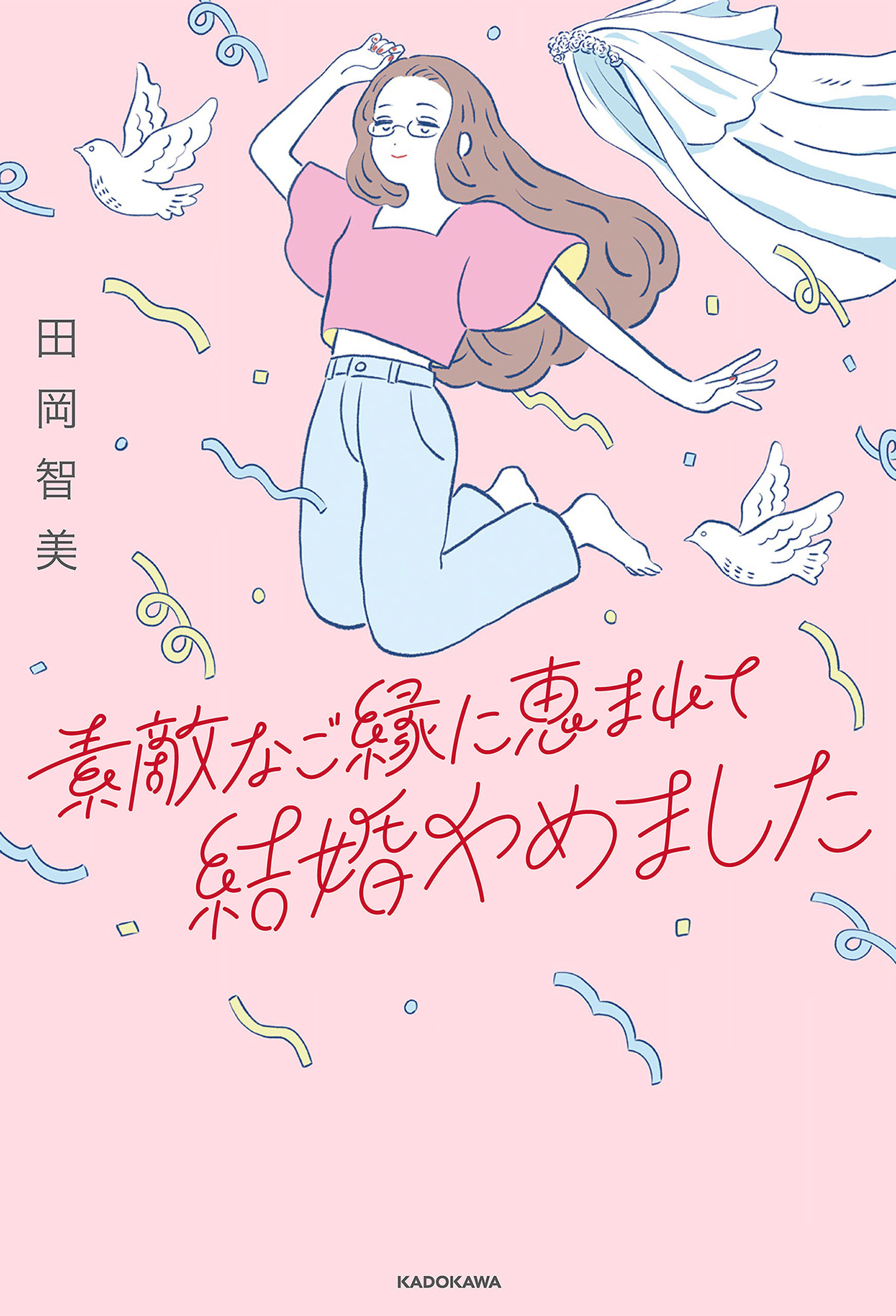 素敵なご縁に恵まれて結婚やめました