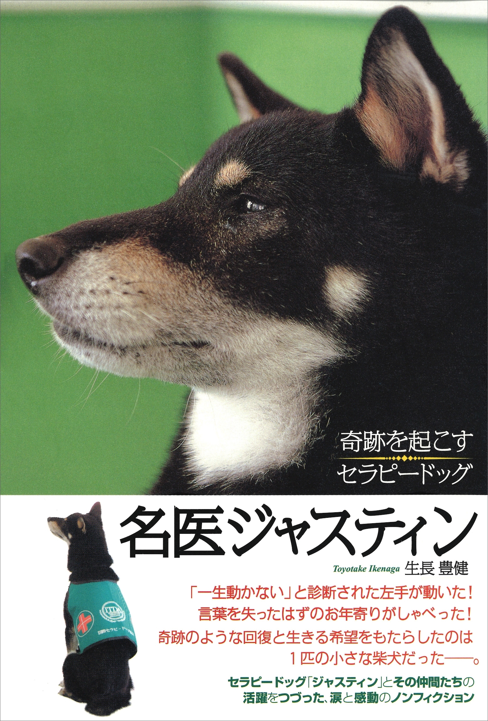 名医ジャスティン　奇跡を起こすセラピードッグ