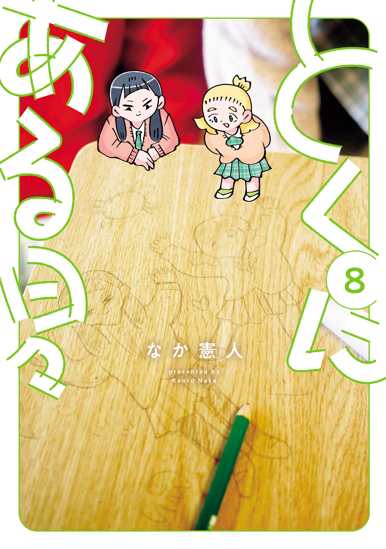 とくにある日々 8（ヒーローズコミックス わいるど）