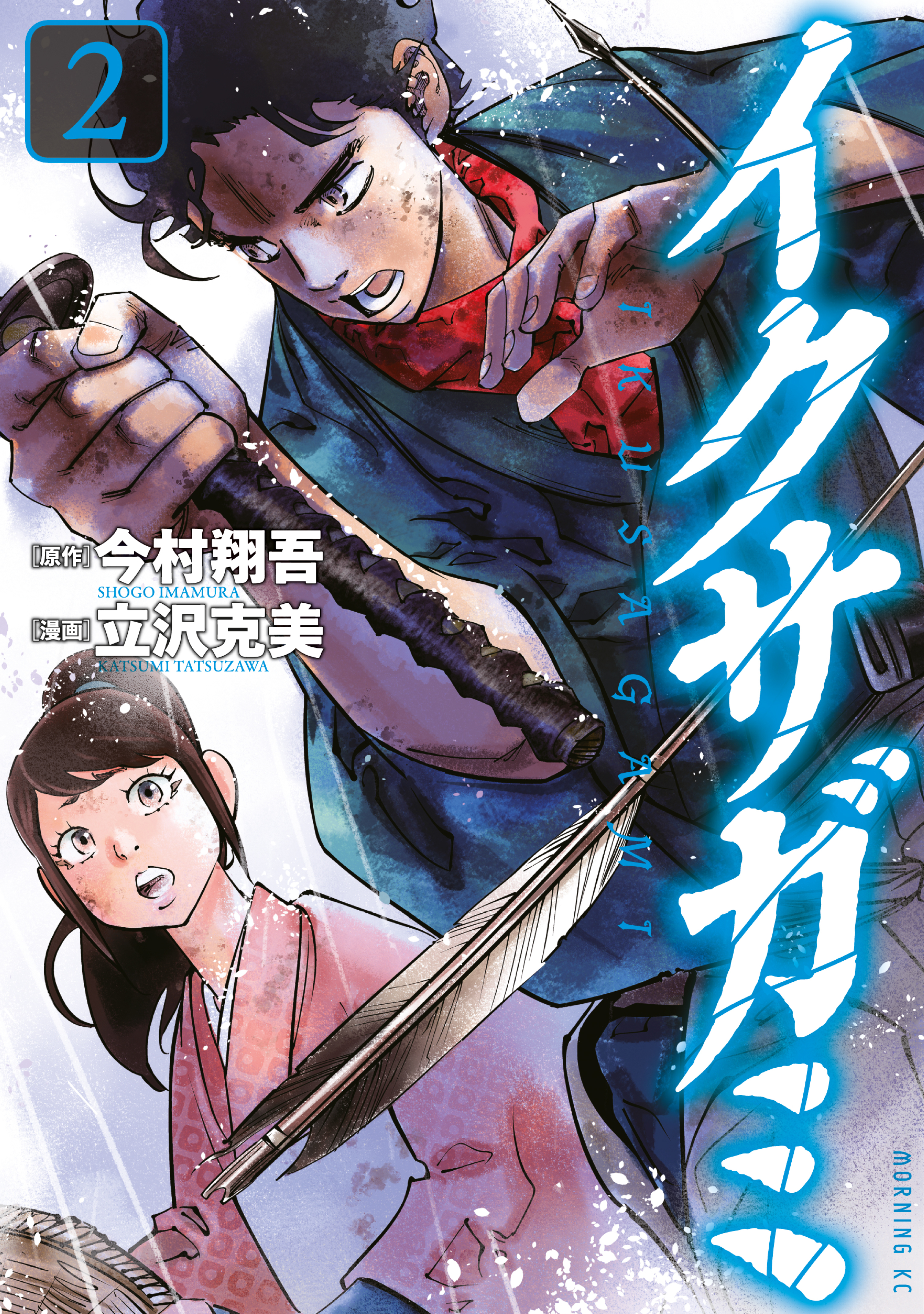 【期間限定　無料お試し版　閲覧期限2026年9月10日】イクサガミ（２）